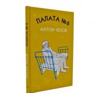 Палата №6 Чехов А.