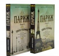 Париж. В двох томах (комплект з 2 книг). Резерфорд Едвард
