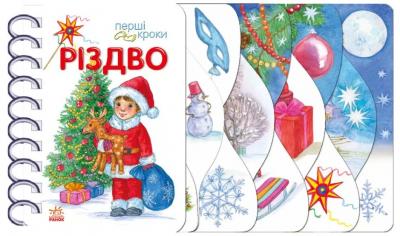 Перші кроки. Різдво