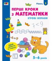 Ігрові вправи Рівень 2 Перші кроки з математики 4 - 6 років