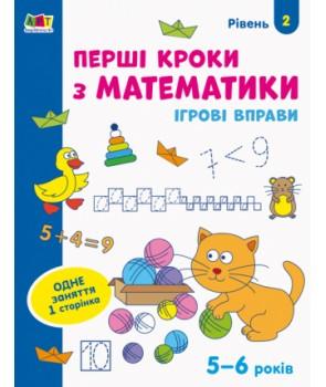 Ігрові вправи Рівень 2 Перші кроки з математики 4 - 6 років