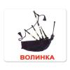 ЛАМІНОВАНІ КАРТКИ ДОМАНА “МУЗИЧНІ ІНСТРУМЕНТИ” УКРАЇНСЬКОЮ