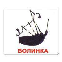 ЛАМІНОВАНІ КАРТКИ ДОМАНА “МУЗИЧНІ ІНСТРУМЕНТИ” УКРАЇНСЬКОЮ