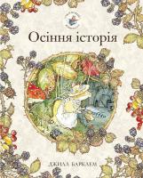 Ожиновий живопліт. Книга 3. Осіння історія