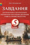 Завдання для поточного та контрольного оцінювання навчальних досягень учнів із світової літератури. 5 клас