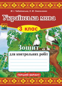 Українська мова. Зошит для контрольних робіт. 3 клас. Варіант 1