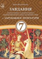 Завдання для поточного та контрольного оцінювання навчальних досягнень учнів із зарубіжної літератури. 7 клас.