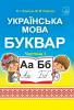 Українська мова. Буквар. Підручник для 1 класу ЗЗСО (у 2-х частинах) : частина 1