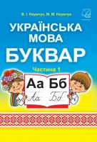 Українська мова. Буквар. Підручник для 1 класу ЗЗСО (у 2-х частинах) : частина 1