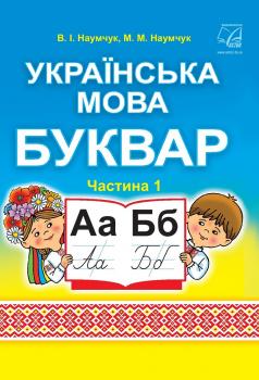 Українська мова. Буквар. Підручник для 1 класу ЗЗСО (у 2-х частинах) : частина 1