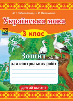 Українська мова. Зошит для контрольних робіт. 3 клас. Варіант 2
