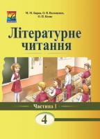 Літературне читання. Книга для читання. 4 клас. Частина 1