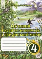 Тестовий експрес-контроль з української мови. 4 клас (до підручника М.Захарійчук, А.Мовчун)