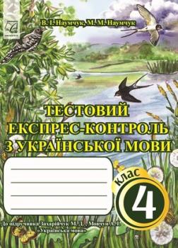 Тестовий експрес-контроль з української мови. 4 клас (до підручника М.Захарійчук, А.Мовчун)