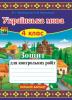 Українська мова. 4 клас. Зошит для контрольних робіт. Варіант 1