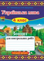 Українська мова. 4 клас. Зошит для контрольних робіт. Варіант 1