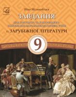 Завдання для поточного та контрольного оцінювання навчальних досягнень із зарубіжної літератури. 9 клас.