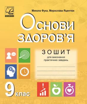 Зошит для виконання практичних завдань з основ здоров’я. 9 клас.