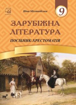 Зарубіжна література. 9 клас: посібник-хрестоматія.