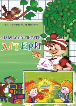 Навчаємо писати літери Навчально-методичний посібник для вчителів початкових класів, вихователів дитячих садків, студентів педагогічних закладів