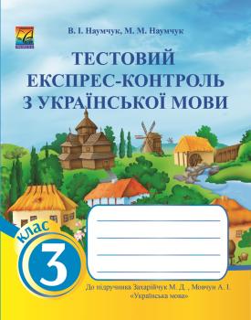 Тестовий експрес-контроль з української мови. 3 клас (до підручника М.Захарійчук, А.Мовчун)