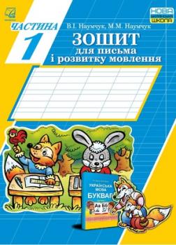 Зошит для письма і розвитку мовлення у 2-ох част.: Частина 1