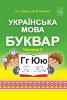 Українська мова. Буквар. Підручник для 1 класу ЗЗСО (у 2-х частинах) : частина 2