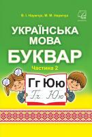 Українська мова. Буквар. Підручник для 1 класу ЗЗСО (у 2-х частинах) : частина 2