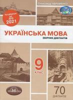 АВРАМЕНКО ДПА 2021 ДИКТАНТИ 9 КЛАС. ЗБІРНИК УКРАЇНСЬКА МОВА : ГРАМОТА.