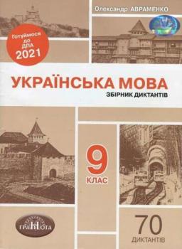 АВРАМЕНКО ДПА 2021 ДИКТАНТИ 9 КЛАС. ЗБІРНИК УКРАЇНСЬКА МОВА : ГРАМОТА.