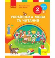 НУШ Українська мова та читання 2 клас Підручник Частина 2 (У 2-х частинах) Тимченко Л.І., Цепова І.В. Ранок Н470280У