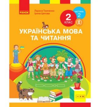 НУШ Українська мова та читання 2 клас Підручник Частина 2 (У 2-х частинах) Тимченко Л.І., Цепова І.В. Ранок Н470280У