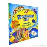 Підводний світ. Найперша енциклопедія Шахова А.