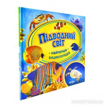 Підводний світ. Найперша енциклопедія Шахова А.