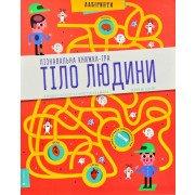 Пізнавальна книжка-гра. Тіло людини Гастон К.