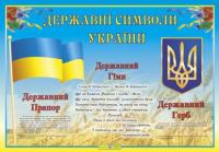 Плакат «Державні символи України»