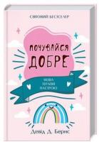Почувайся добре. Нова терапія настрою. Бернс Д.
