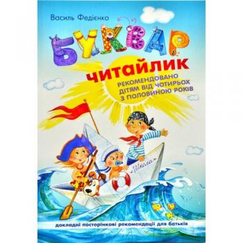 Буквар "Читайлик" Федієнко В.