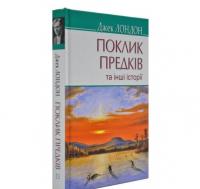 Поклик предків та інші історії. Лондон Дж.