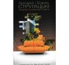 Понеділок починається в суботу. Аркадій і Борис Стругацькі