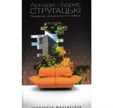 Понеділок починається в суботу. Аркадій і Борис Стругацькі