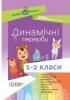 Динамічні перерви 1-2 класи
