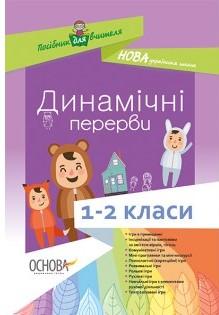 Динамічні перерви 1-2 класи