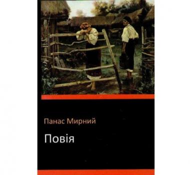 Повія Панас Мирний