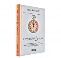 Правило 5 секунд. Трансформуйте своє життя, роботу та впевненість за допомогою щоденної сміливості. Роббінс М.