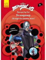 Пригоди Леді Баґ. Книга 6. Колекціонер