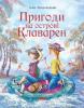 Пригоди на острові Клаварен