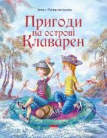 Пригоди на острові Клаварен