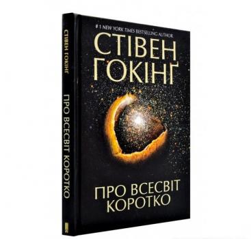 Про Всесвіт коротко. Гокінг С.