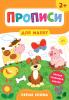 Прописи для малят — Перші слова. 2+